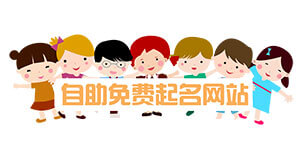自助免费起名网站